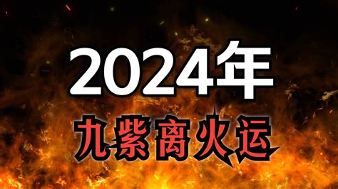 九運 火運|2024「九紫離火運」重置地球磁場！命理師：「4產業。